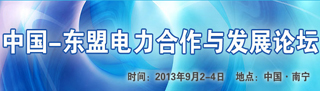中國-東盟電力合作與發(fā)展論壇