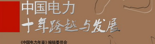 年鑒特刊《中國電力十年跨越與發(fā)展》正式發(fā)行