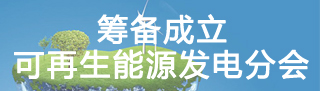 可再生能源發(fā)電分會成立籌備會
