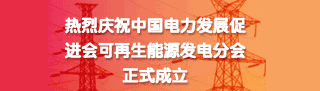 可再生能源發(fā)電分會成立