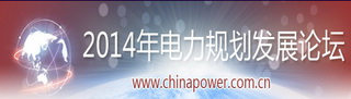 2014年電力規(guī)劃發(fā)展論壇