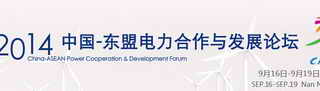 2014中國-東盟電力合作與發(fā)展論壇