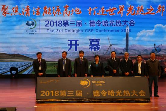 2018第三屆德令哈光熱大會在青海省德令哈市隆重召開
