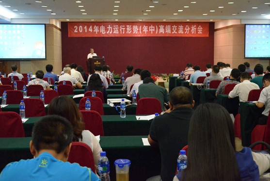 2014年電力運行形勢（年中）高端交流分析會在京召開