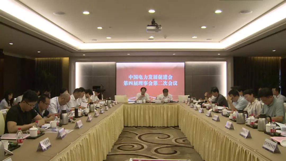 中國(guó)電力發(fā)展促進(jìn)會(huì)在京召開(kāi)第四屆理事會(huì)第二次會(huì)議