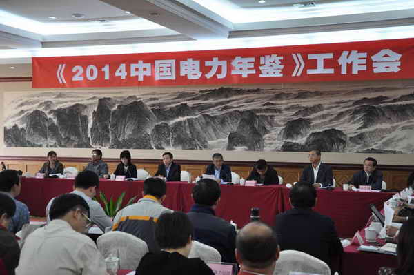《2014中國(guó)電力年鑒》工作會(huì)議在南昌召開(kāi)