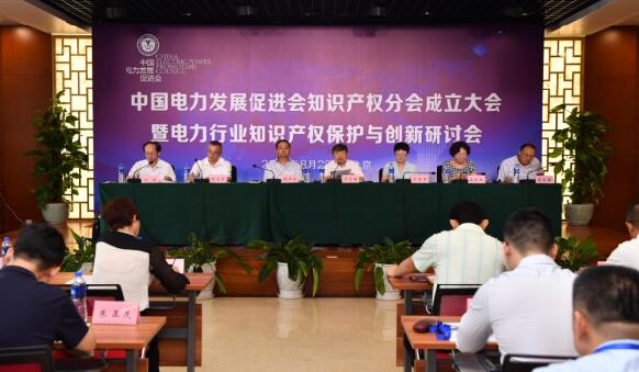 中國電力發(fā)展促進(jìn)會(huì)知識(shí)產(chǎn)權(quán)分會(huì)在京成立