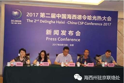 2017第二屆中國德令哈光熱大會(huì)新聞發(fā)布會(huì)今日在京舉行