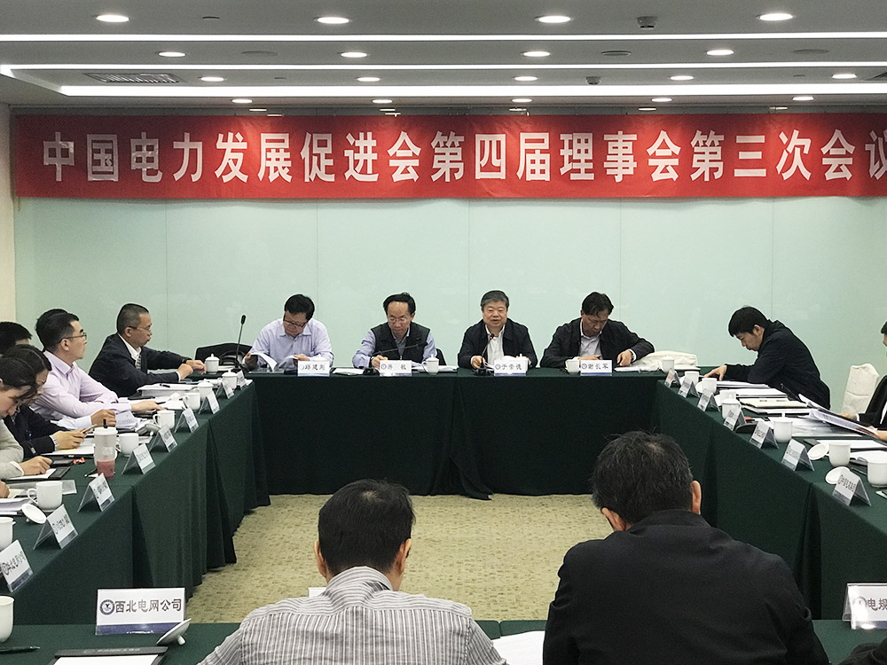 中國電力發(fā)展促進(jìn)會召開第四屆理事會第三次會議
