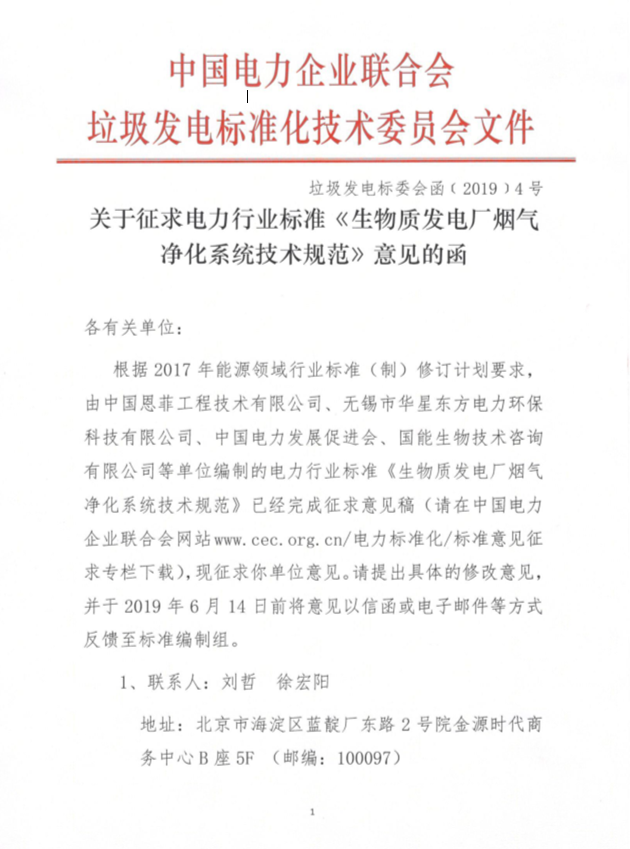 關(guān)于《生物質(zhì)發(fā)電廠煙氣凈化系統(tǒng)技術(shù)規(guī)范》征求意見(jiàn)稿的公告