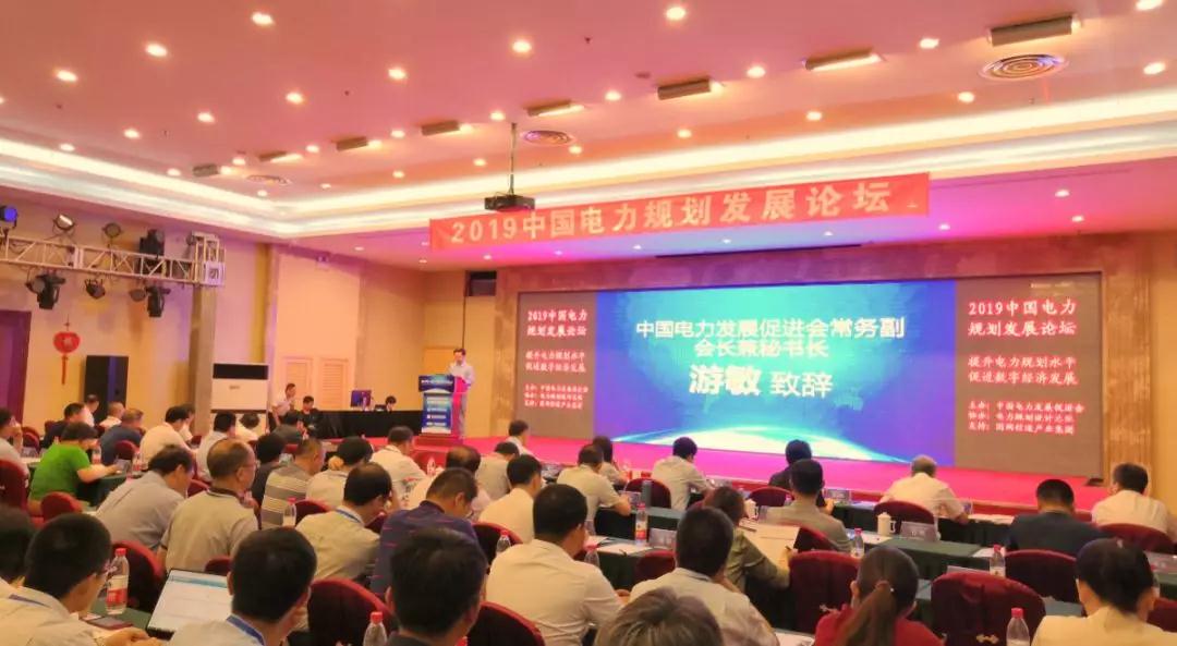 2019中國電力規(guī)劃發(fā)展論壇在京開幕 “清潔+數(shù)字”成關(guān)鍵詞