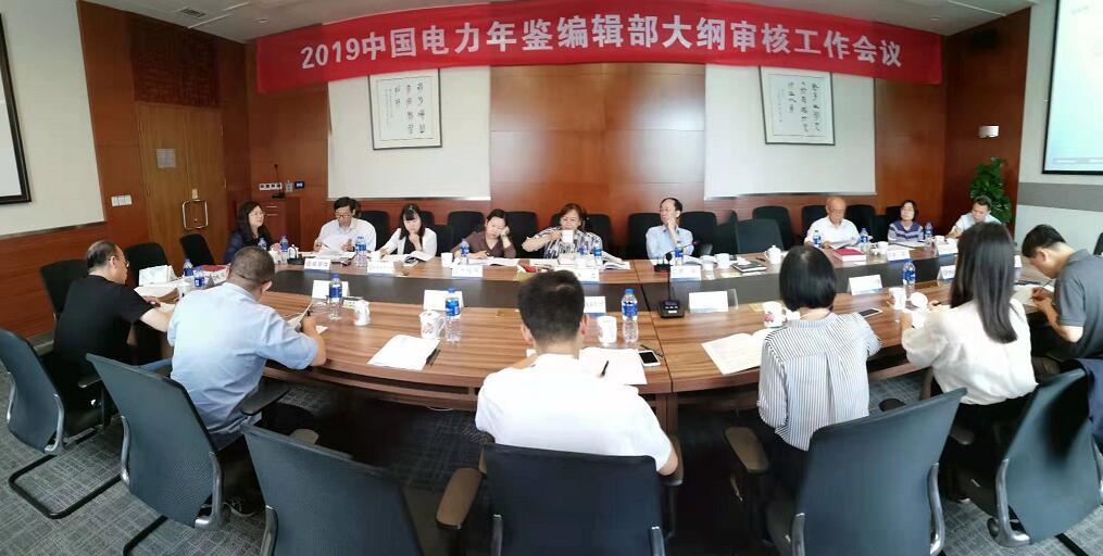 《2019年中國電力年鑒》大綱審查會在京召開