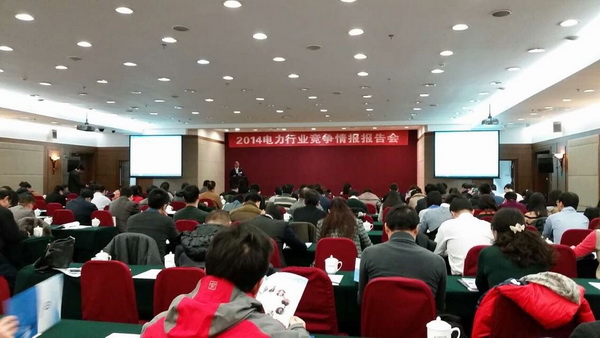 2015電力行業(yè)競爭情報(bào)報(bào)告會(huì)即將召開