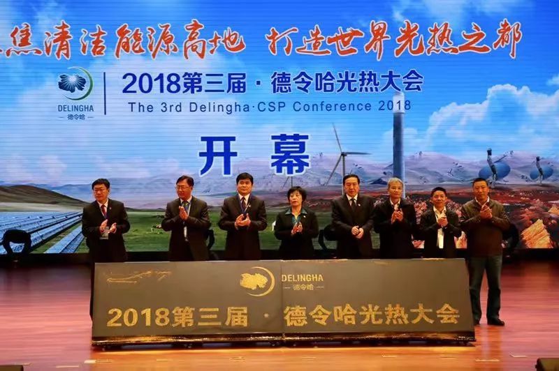 2018第三屆德令哈光熱大會在青海省德令哈市隆重召開