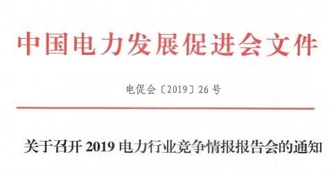 關(guān)于召開2019電力行業(yè)競爭情報(bào)報(bào)告會(huì)的通知
