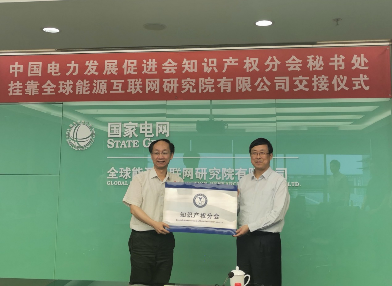 知識(shí)產(chǎn)權(quán)分會(huì)秘書處掛靠單位交接儀式在全球能源互聯(lián)網(wǎng)研究院舉行