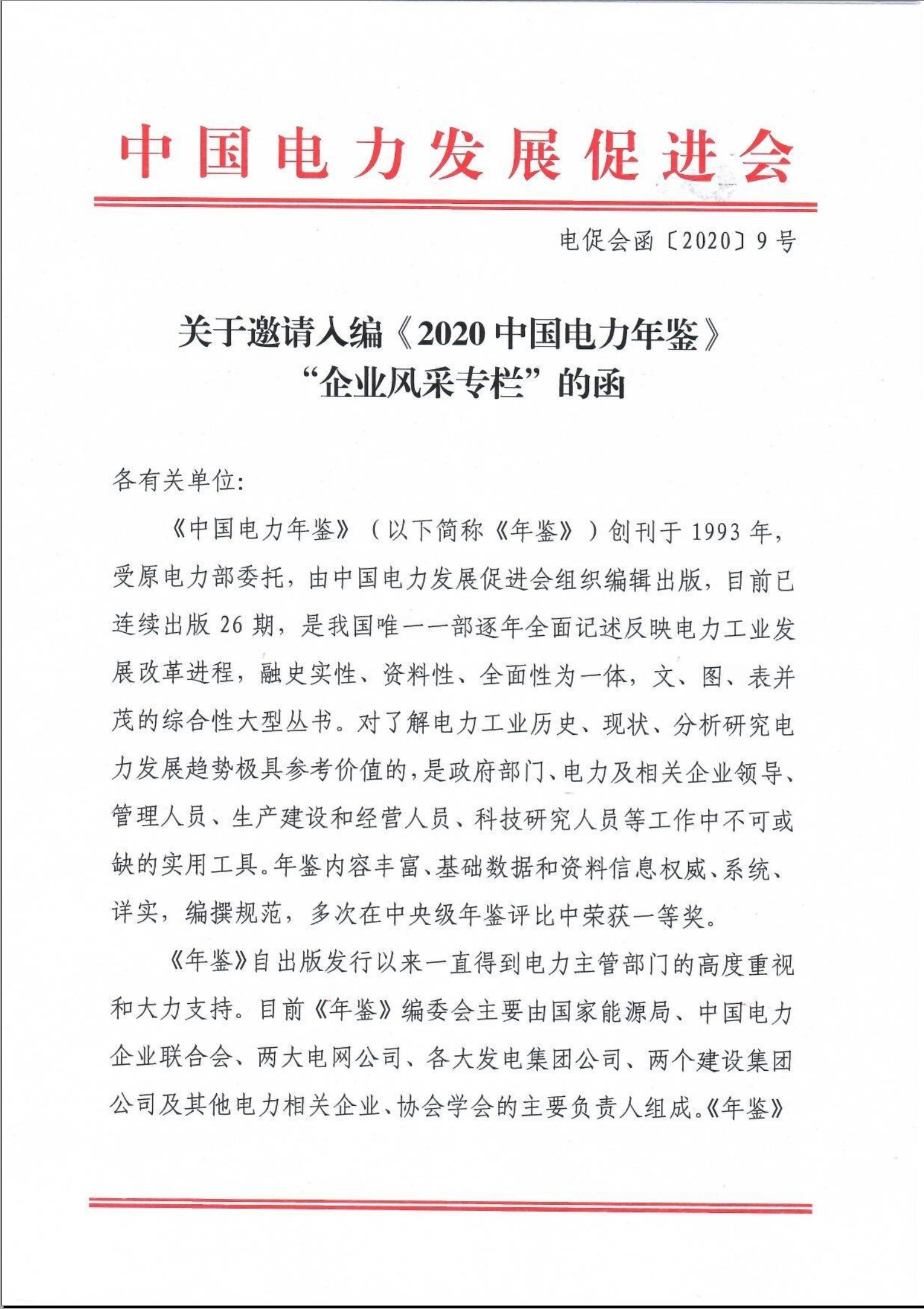 關(guān)于邀請(qǐng)入編《2020中國(guó)電力年鑒》“企業(yè)風(fēng)采專欄”的函