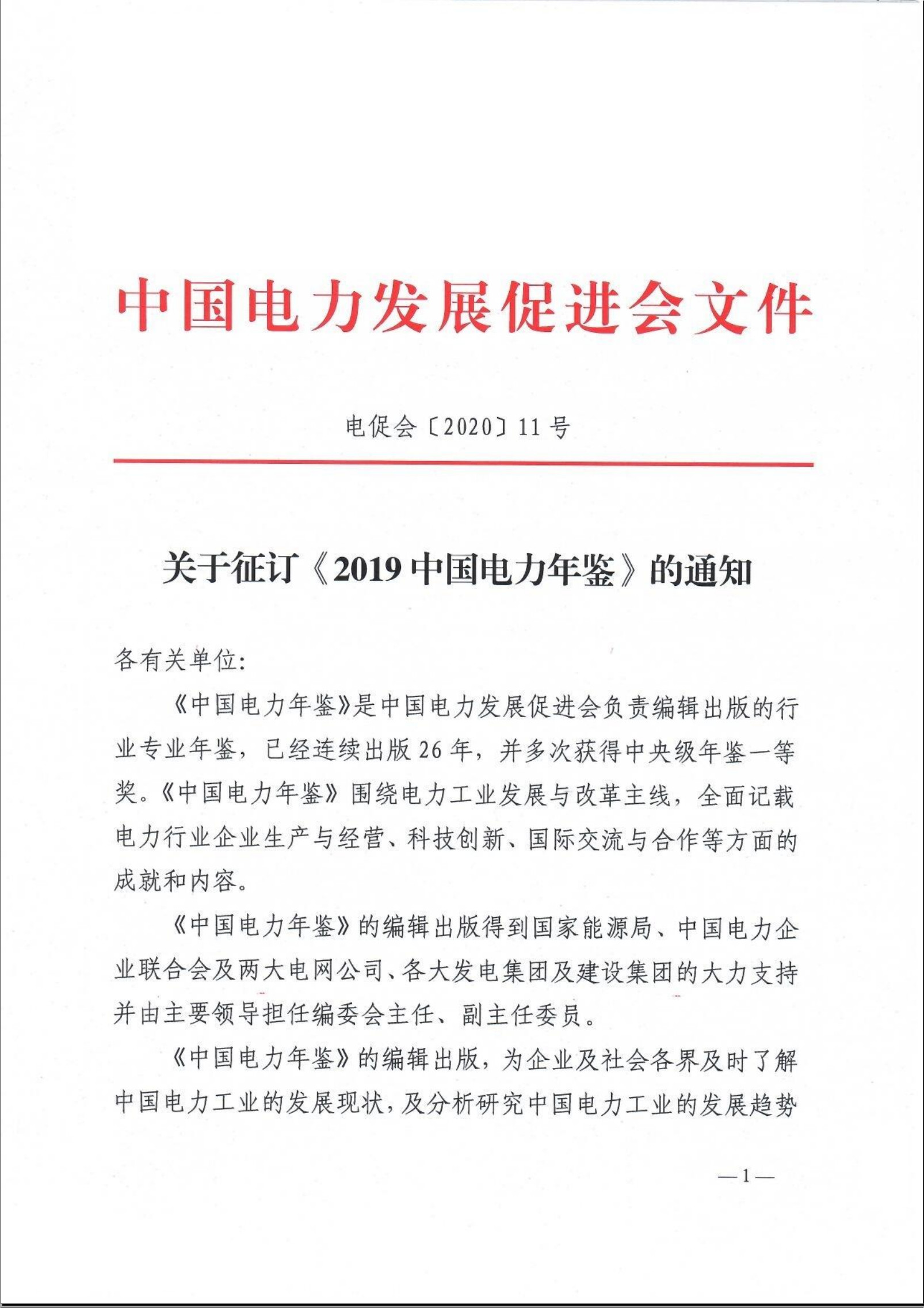 關(guān)于征訂《2019中國電力年鑒》的通知