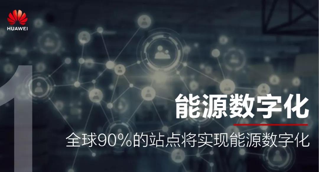 華為預(yù)測(cè)：未來(lái)五年，通信能源將發(fā)生這十大變化……