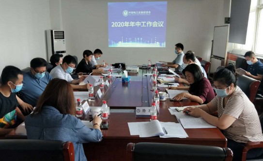 中國電力發(fā)展促進(jìn)會召開2020年年中工作會議