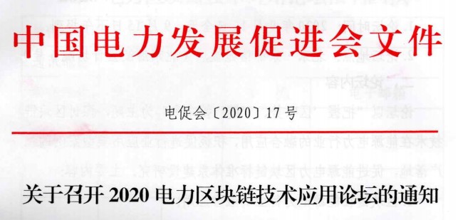 2020電力區(qū)塊鏈論壇即將召開！