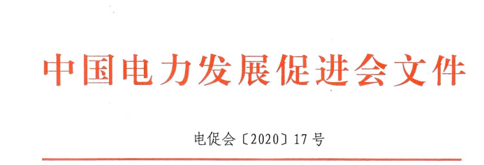 關(guān)于召開2020電力區(qū)塊鏈技術(shù)應(yīng)用論壇的通知