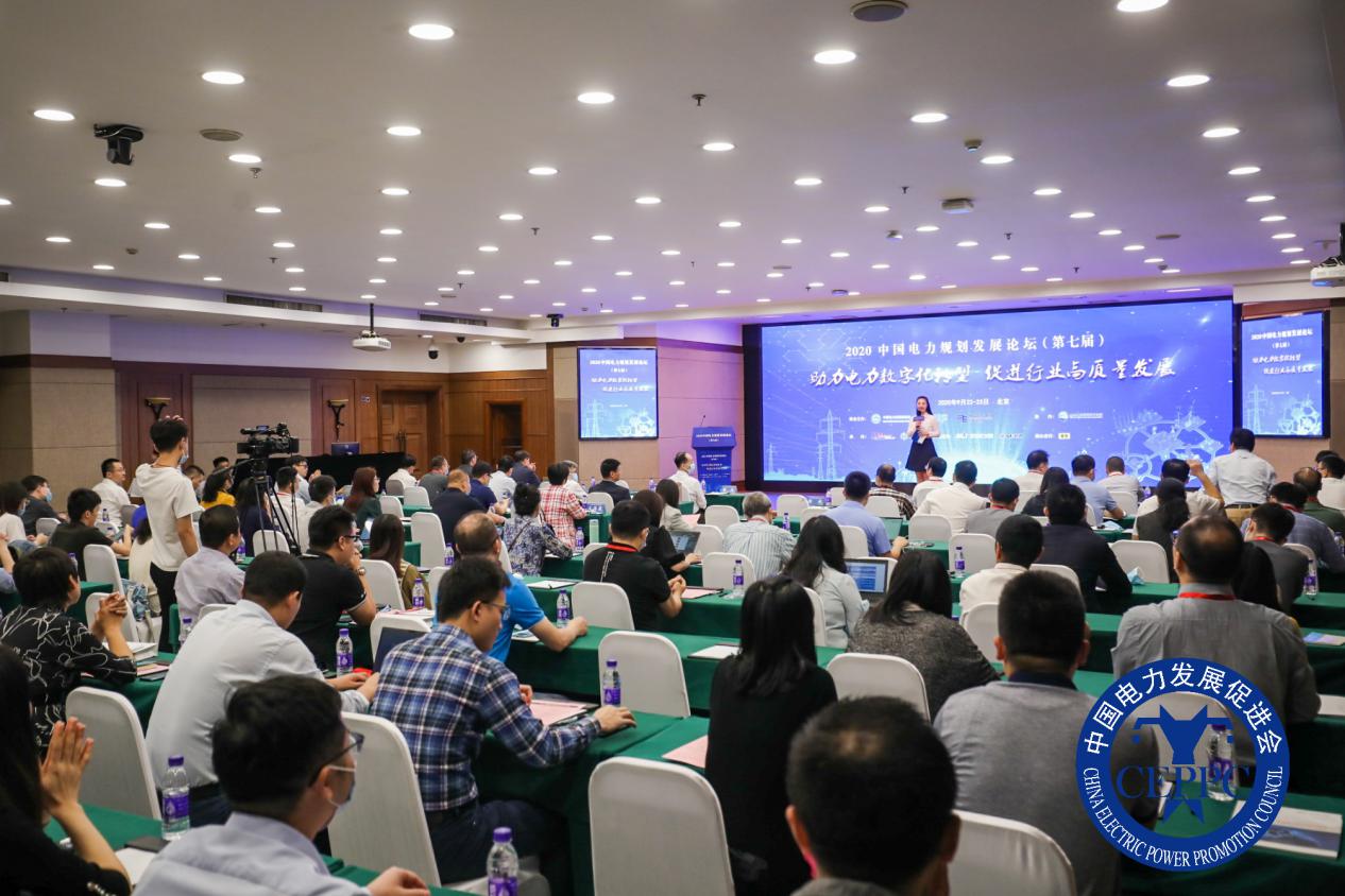 聚焦“十四五”電力規(guī)劃  “2020中國電力規(guī)劃發(fā)展論壇”在京召開