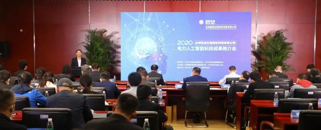 聯(lián)研院舉辦電力人工智能科技成果推介會(huì)