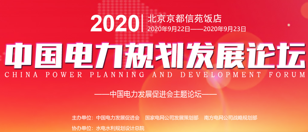 2020中國電力規(guī)劃發(fā)展論壇專題網(wǎng)站入口  直播回放，ppt等您來