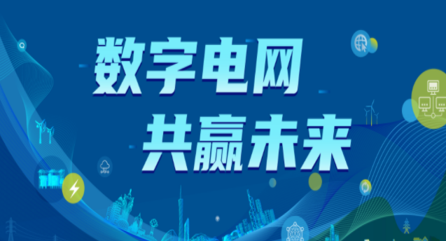 南方電網(wǎng)發(fā)布《數(shù)字電網(wǎng)白皮書(shū)》（附全文）