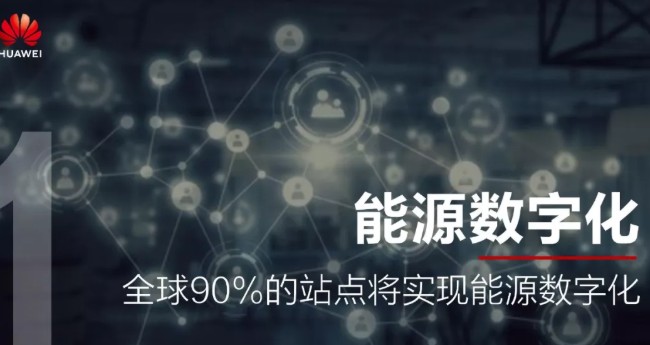 華為預(yù)測(cè)：未來(lái)五年，通信能源將發(fā)生這十大變化……