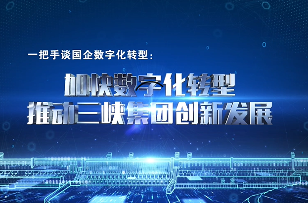中國(guó)三峽集團(tuán)：加快數(shù)字化轉(zhuǎn)型 推動(dòng)清潔能源和長(zhǎng)江生態(tài)環(huán)?！皟梢睚R飛”