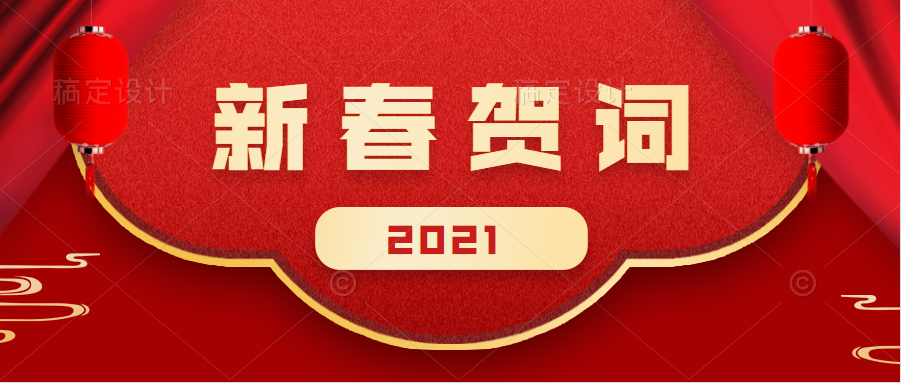 中國電力發(fā)展促進(jìn)會 2021新春賀詞