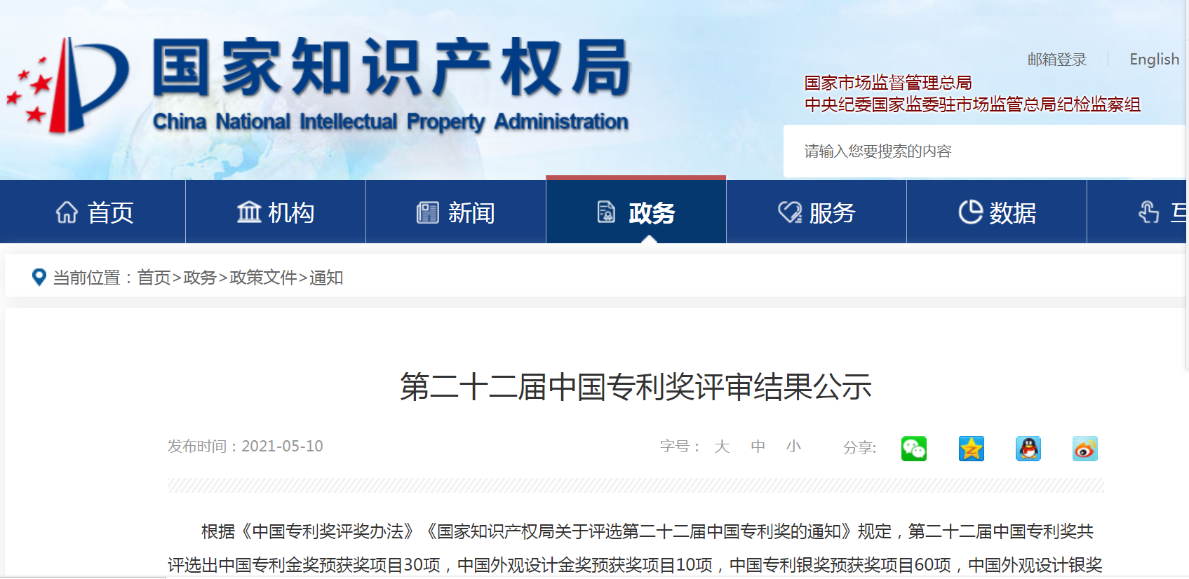 第二十二屆中國專利獎評選結(jié)果公示 電促會知識產(chǎn)權(quán)分會推薦專利預(yù)獲優(yōu)秀獎兩項(xiàng)(圖文)