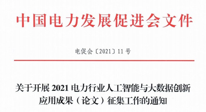 關于開展2021電力行業(yè)人工智能與大數據創(chuàng)新應用成果(論文)征集的通知