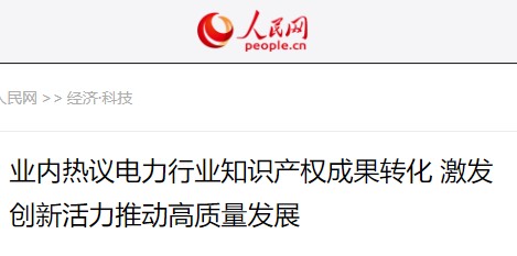 人民網(wǎng):業(yè)內(nèi)熱議電力行業(yè)知識(shí)產(chǎn)權(quán)成果轉(zhuǎn)化 激發(fā)創(chuàng)新活力推動(dòng)高質(zhì)量發(fā)展