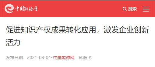 中國(guó)能源報(bào)：促進(jìn)知識(shí)產(chǎn)權(quán)成果轉(zhuǎn)化應(yīng)用，激發(fā)企業(yè)創(chuàng)新活力