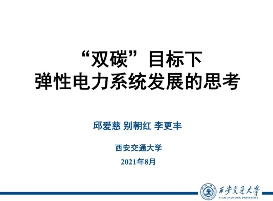 西安交通大學 邱愛慈：“雙碳”目標下彈性電力系統(tǒng)發(fā)展的思考