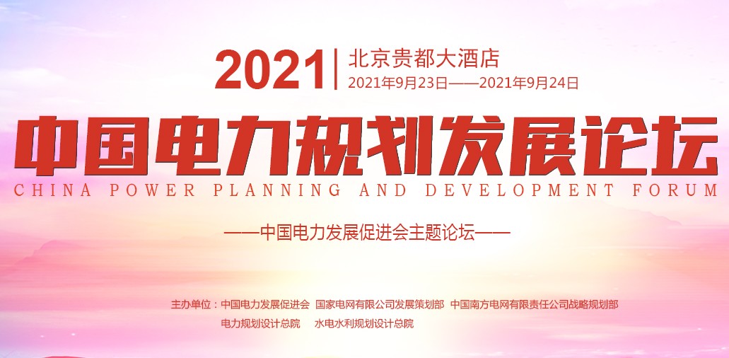 日程出爐！院士和電力央企規(guī)劃部門領(lǐng)導(dǎo)出席2021中國(guó)電力規(guī)劃發(fā)展論壇 精彩亮點(diǎn)提前看！