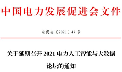 關于延期召開2021電力人工智能與大數據論壇的通知