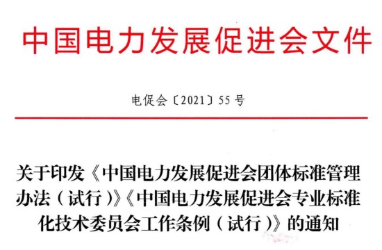 關(guān)于印發(fā)《中國電力發(fā)展促進會團體標(biāo)準(zhǔn)管理辦法（試行）》《中國電力發(fā)展促進會專業(yè)標(biāo)準(zhǔn)化技術(shù)委員會工作條例（試行）》的通知