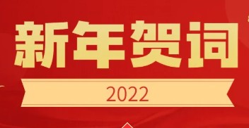 中國電力發(fā)展促進會2022新年賀詞