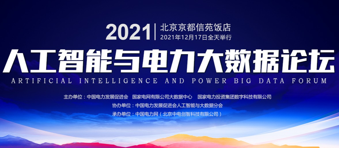 2021電力人工智能與大數(shù)據(jù)論壇ppt、視頻在此，詳情猛戳