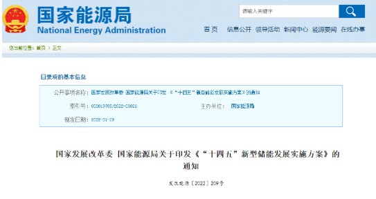 國家發(fā)改委、國家能源局印發(fā)《“十四五”新型儲(chǔ)能發(fā)展實(shí)施方案》（附官方解讀）