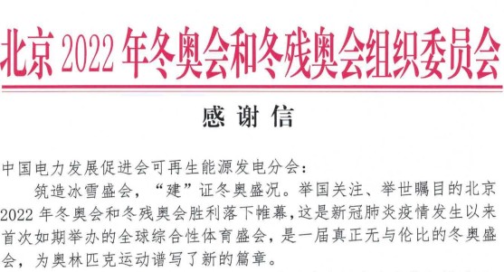 北京冬奧會(huì)和冬殘奧會(huì)組織委員會(huì)向電促會(huì)發(fā)來(lái)感謝信