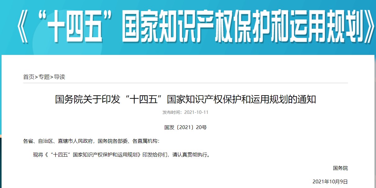 “十四五”國家知識(shí)產(chǎn)權(quán)保護(hù)和運(yùn)用規(guī)劃