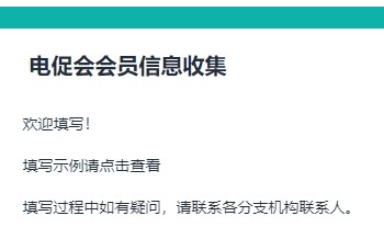電促會會員管理與服務(wù)臺賬信息收集填寫示例