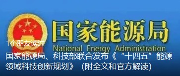 國家能源局、科技部聯(lián)合發(fā)布《“十四五”能源領(lǐng)域科技創(chuàng)新規(guī)劃》（附全文和官方解讀）