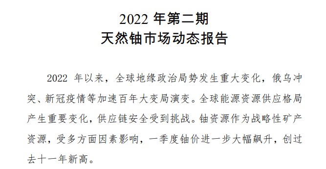 天然鈾市場動態(tài)報告（2022年一季度總結(jié) 及二季度鈾價展望 ，2022 年第二期 ）