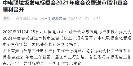 中電聯(lián)垃圾發(fā)電標委會2021年度會議暨送審稿審查會順利召開
